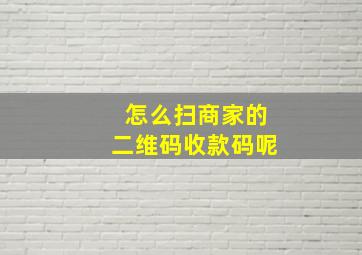 怎么扫商家的二维码收款码呢