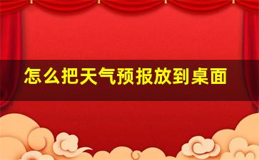 怎么把天气预报放到桌面