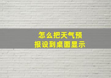 怎么把天气预报设到桌面显示