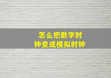 怎么把数字时钟变成模拟时钟