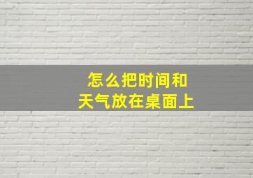 怎么把时间和天气放在桌面上