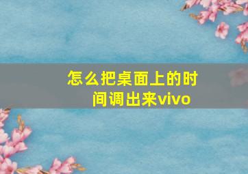 怎么把桌面上的时间调出来vivo