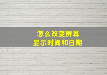 怎么改变屏幕显示时间和日期