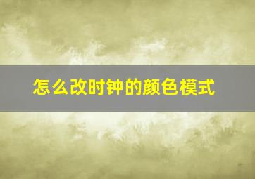 怎么改时钟的颜色模式