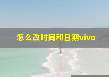 怎么改时间和日期vivo