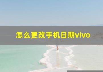 怎么更改手机日期vivo