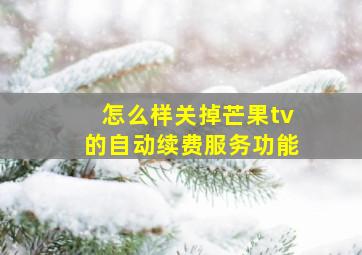 怎么样关掉芒果tv的自动续费服务功能