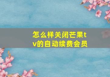 怎么样关闭芒果tv的自动续费会员