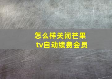 怎么样关闭芒果tv自动续费会员