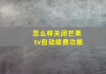 怎么样关闭芒果tv自动续费功能