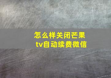 怎么样关闭芒果tv自动续费微信