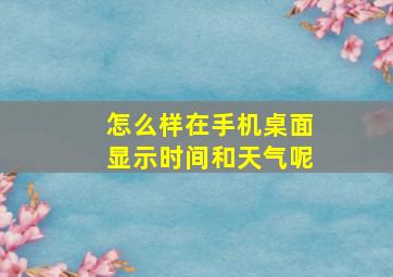 怎么样在手机桌面显示时间和天气呢