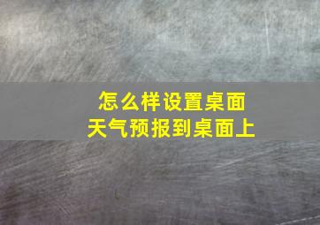 怎么样设置桌面天气预报到桌面上