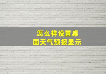 怎么样设置桌面天气预报显示