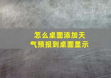 怎么桌面添加天气预报到桌面显示