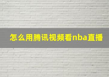 怎么用腾讯视频看nba直播