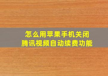 怎么用苹果手机关闭腾讯视频自动续费功能