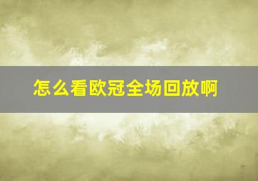 怎么看欧冠全场回放啊