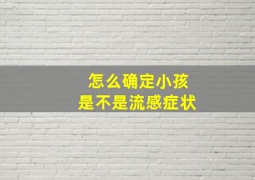 怎么确定小孩是不是流感症状