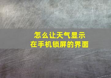 怎么让天气显示在手机锁屏的界面