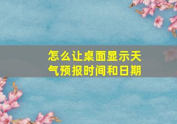 怎么让桌面显示天气预报时间和日期