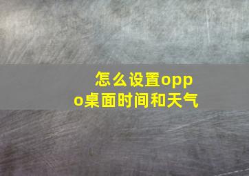 怎么设置oppo桌面时间和天气