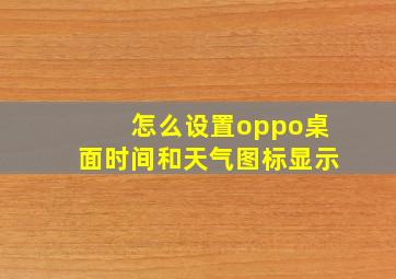 怎么设置oppo桌面时间和天气图标显示