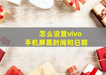 怎么设置vivo手机屏幕时间和日期