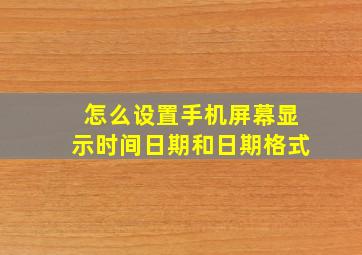 怎么设置手机屏幕显示时间日期和日期格式