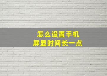 怎么设置手机屏显时间长一点