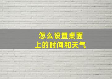 怎么设置桌面上的时间和天气