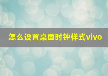 怎么设置桌面时钟样式vivo