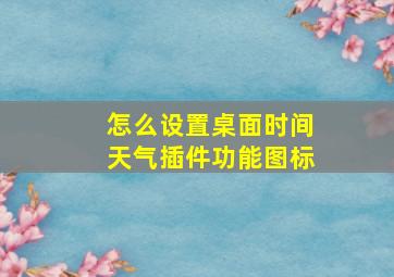 怎么设置桌面时间天气插件功能图标