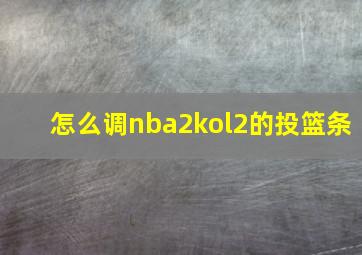 怎么调nba2kol2的投篮条