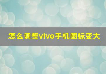 怎么调整vivo手机图标变大