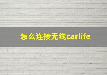 怎么连接无线carlife