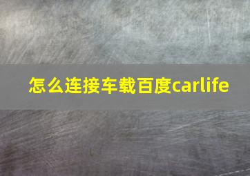 怎么连接车载百度carlife