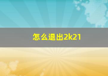 怎么退出2k21