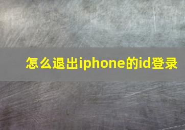 怎么退出iphone的id登录