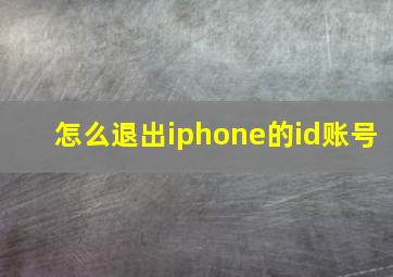 怎么退出iphone的id账号