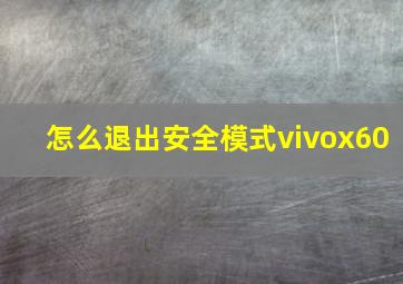 怎么退出安全模式vivox60