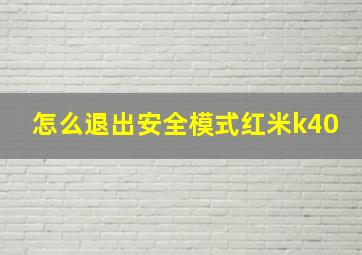 怎么退出安全模式红米k40