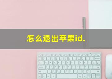 怎么退出苹果id.