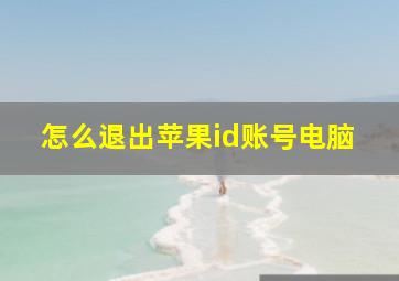 怎么退出苹果id账号电脑