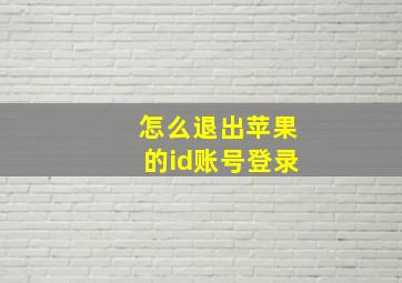 怎么退出苹果的id账号登录