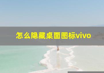 怎么隐藏桌面图标vivo