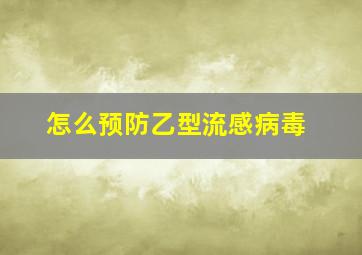 怎么预防乙型流感病毒