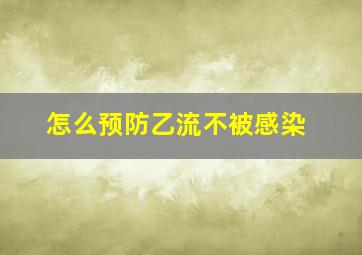 怎么预防乙流不被感染