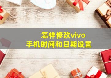 怎样修改vivo手机时间和日期设置