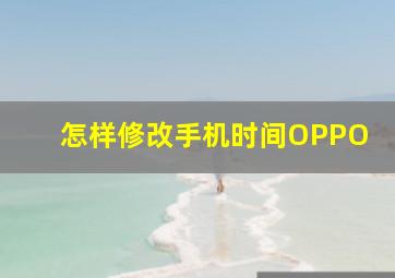 怎样修改手机时间OPPO